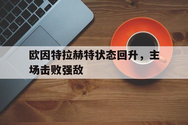 欧因特拉赫特状态回升，主场击败强敌的简单介绍