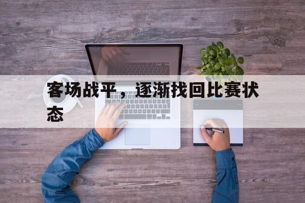 客场战平，逐渐找回比赛状态