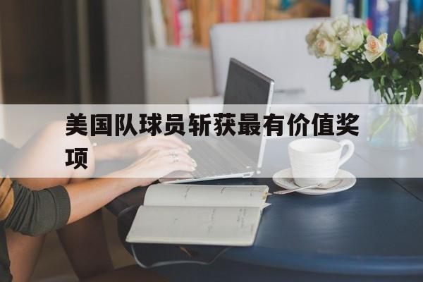 美国队球员斩获最有价值奖项
