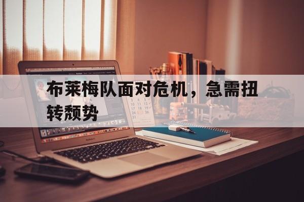 布莱梅队面对危机，急需扭转颓势的简单介绍