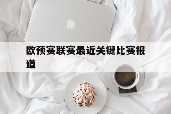 欧预赛联赛最近关键比赛报道的简单介绍