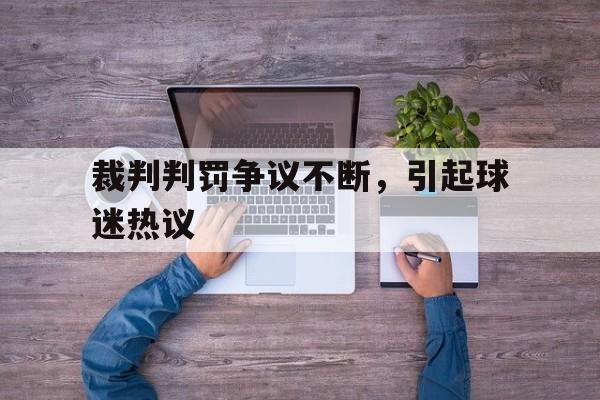 裁判判罚争议不断，引起球迷热议