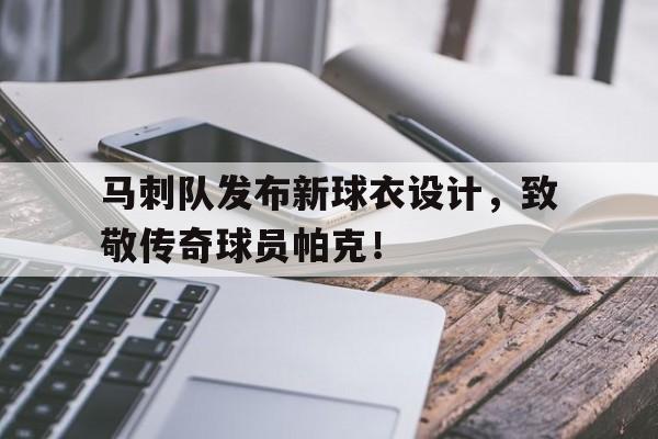 马刺队发布新球衣设计，致敬传奇球员帕克！