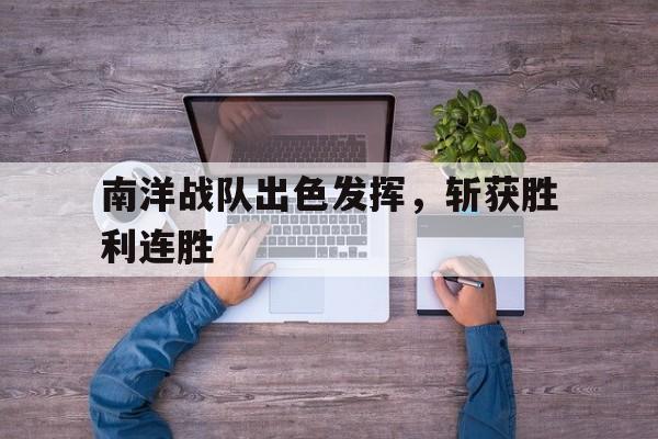 包含南洋战队出色发挥，斩获胜利连胜的词条