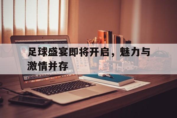 足球盛宴即将开启，魅力与激情并存