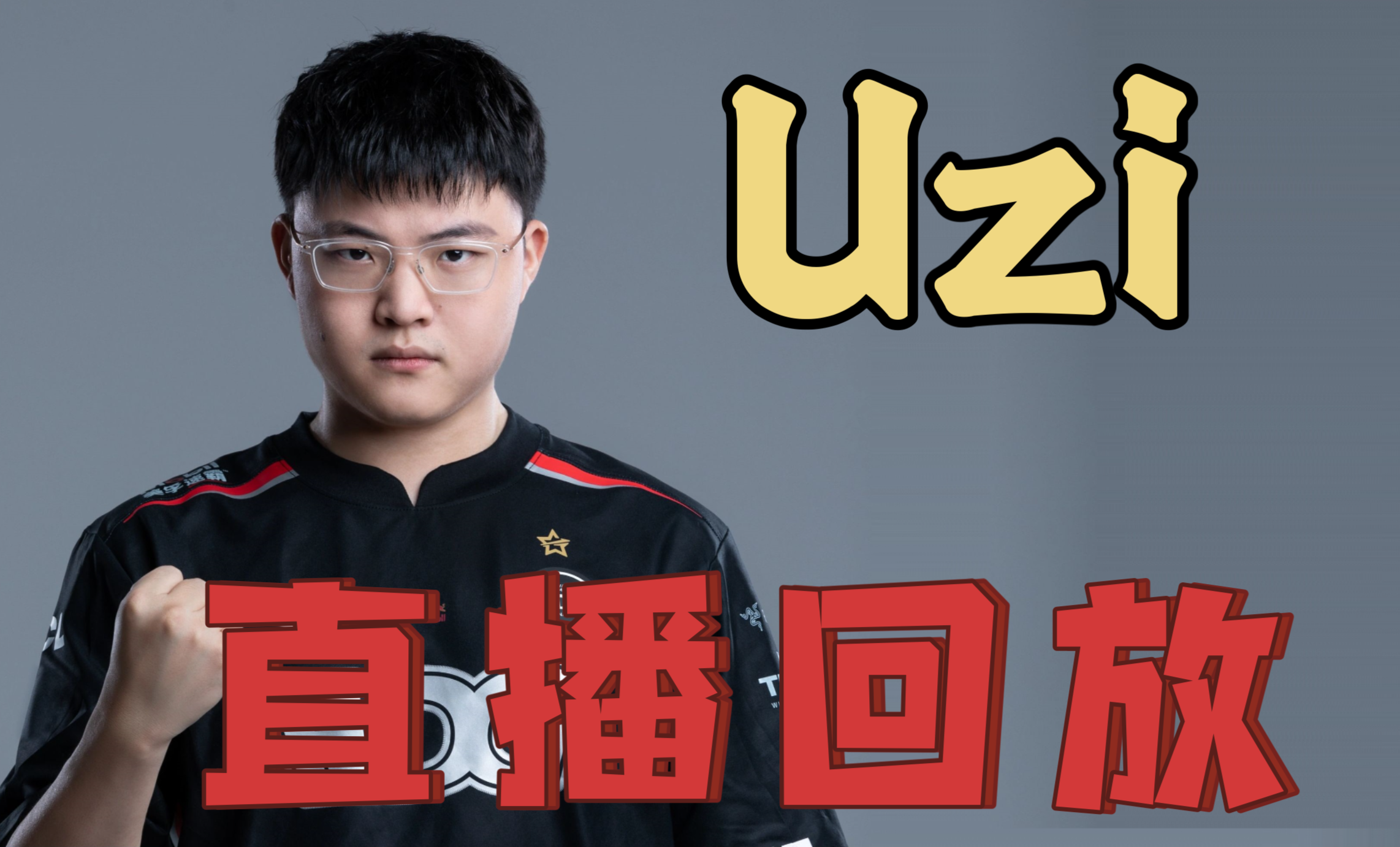 Uzi回归赛场，连败首场状态亮眼，FPX观众沸腾！