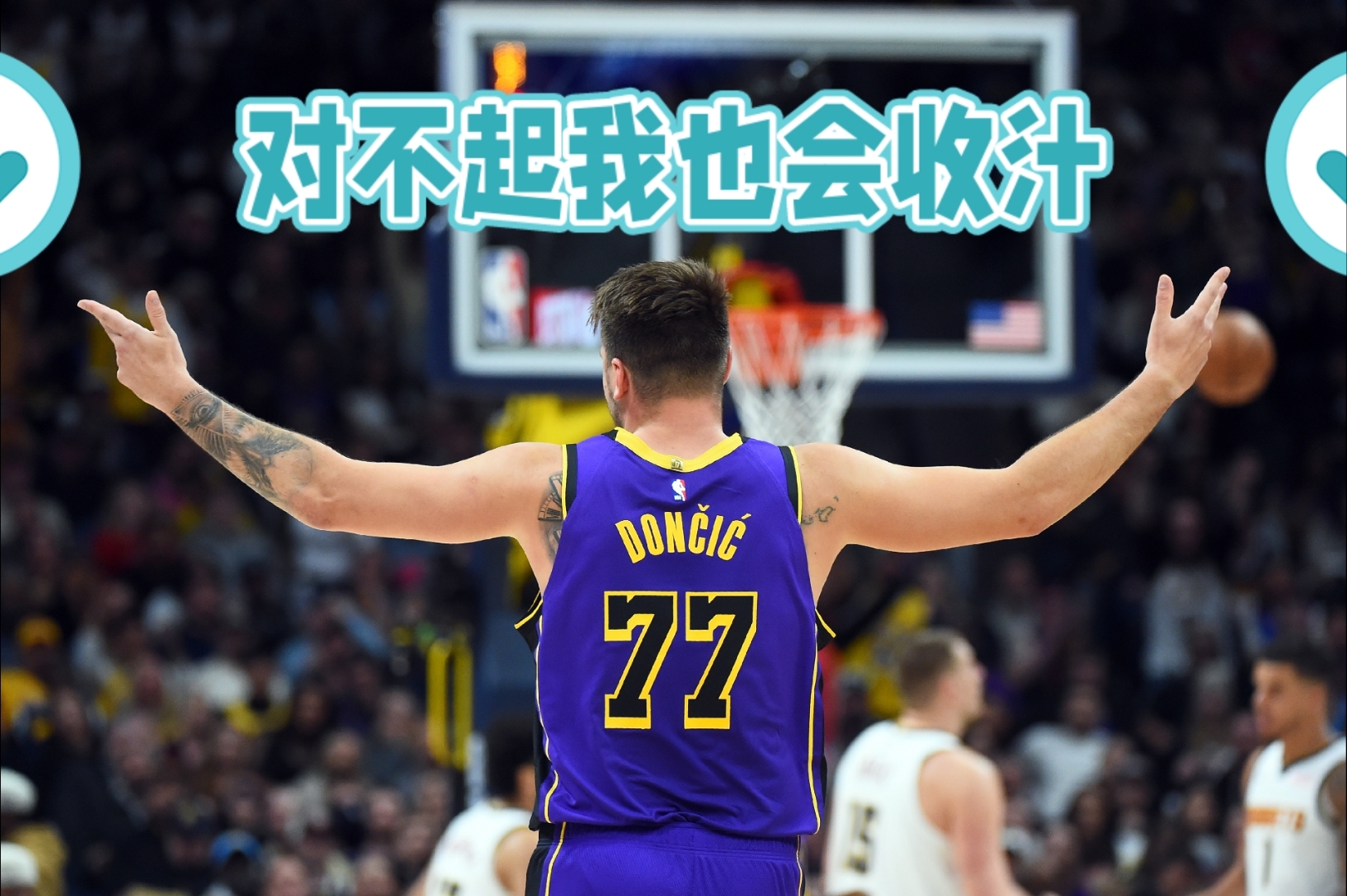 东契奇重返赛场，险胜首场状态出色，DWG观众沸腾！